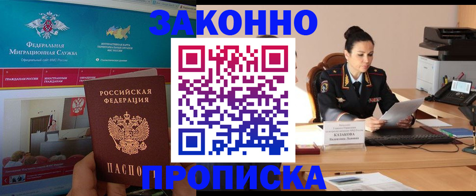 прописка в Красноперекопске